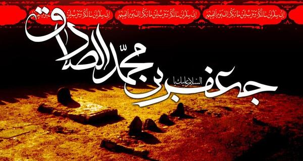 عکس نوشته شهادت امام جعفر صادق تسلیت باد