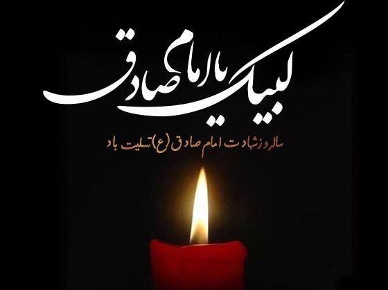 عکس نوشته شهادت امام جعفر صادق تسلیت باد