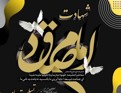 عکس نوشته شهادت امام جعفر صادق تسلیت باد