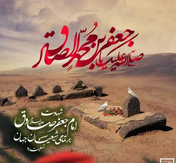 عکس نوشته شهادت امام جعفر صادق تسلیت باد