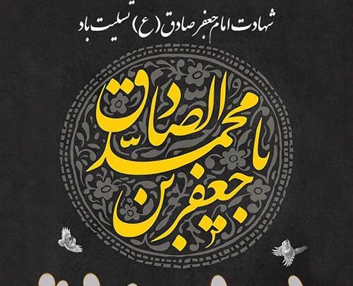 عکس نوشته شهادت امام جعفر صادق تسلیت باد