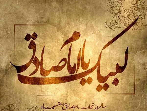 عکس نوشته شهادت امام جعفر صادق تسلیت باد