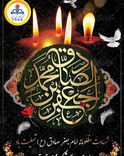 عکس نوشته شهادت امام جعفر صادق تسلیت باد