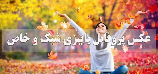 عکس عاشقانه پاییزه