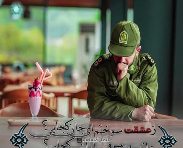 عکس عاشقانه سربازی نیرو انتظامی