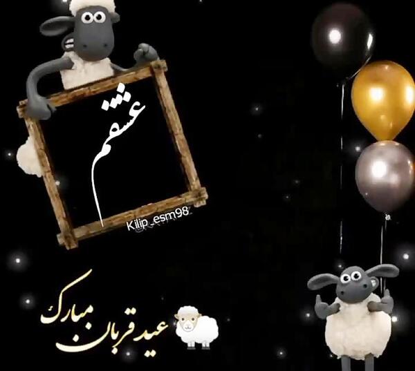عکس نوشته عاشقانه تبریک عید قربان