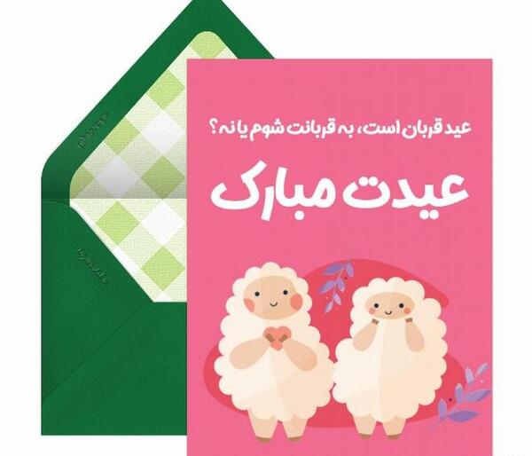 عکس نوشته عاشقانه تبریک عید قربان
