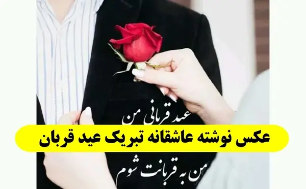 عکس نوشته عاشقانه تبریک عید قربان