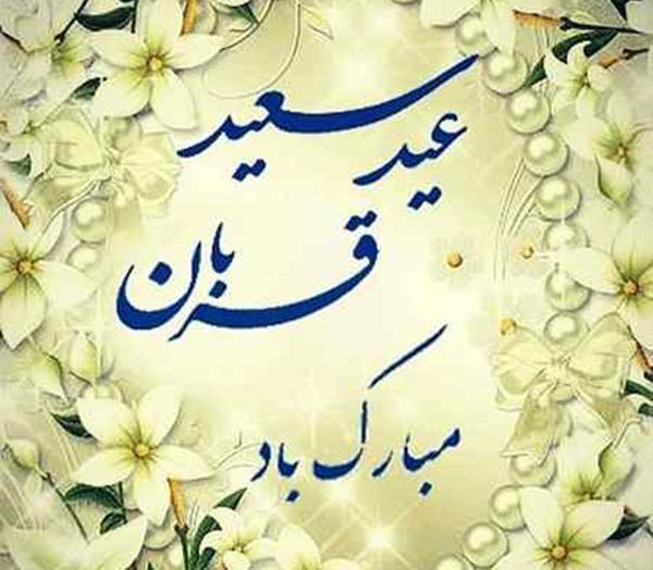عکس نوشته عاشقانه تبریک عید قربان