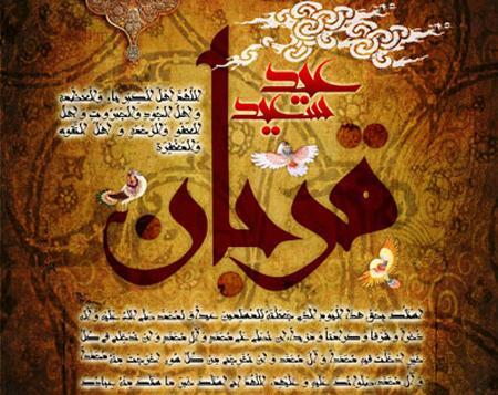 عکس نوشته عاشقانه تبریک عید قربان