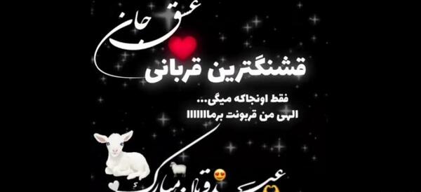 عکس نوشته عاشقانه تبریک عید قربان