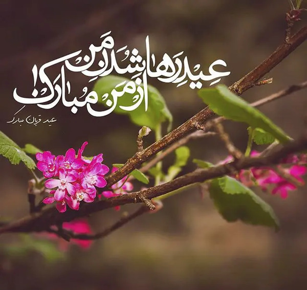 عکس نوشته عاشقانه تبریک عید قربان