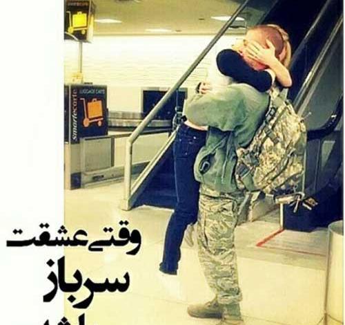 عکس سربازی عاشقانه اینستا