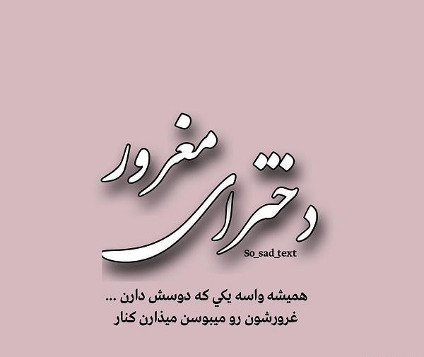 عکس نوشته مغرورانه تیکه دار