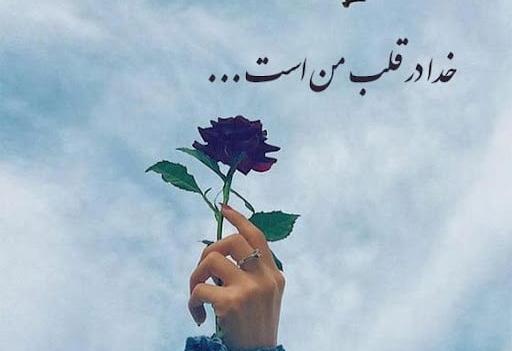 عکس نوشته در مورد زندگی و خدا