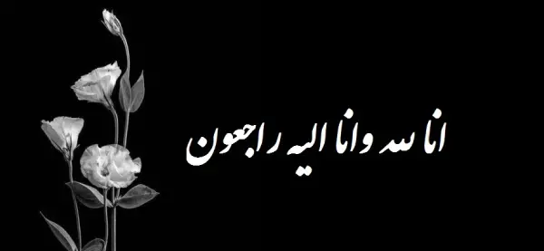 پیام تسلیت کوتاه و رسمی عکس
