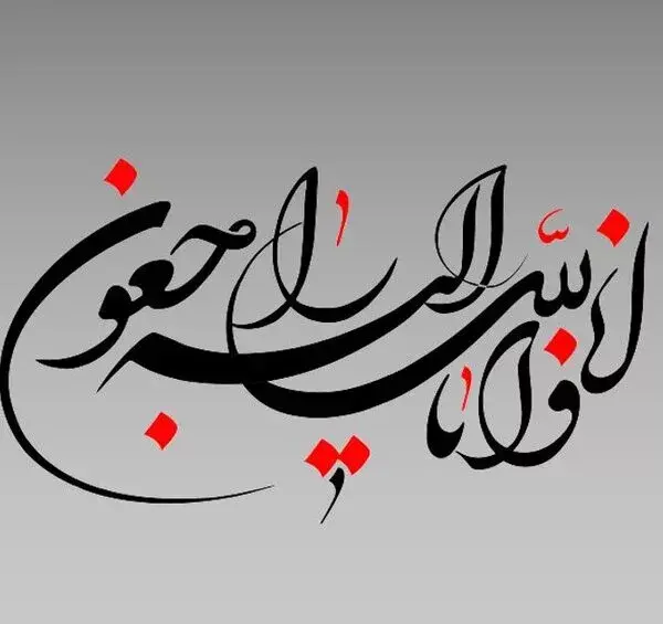پیام تسلیت کوتاه و رسمی عکس