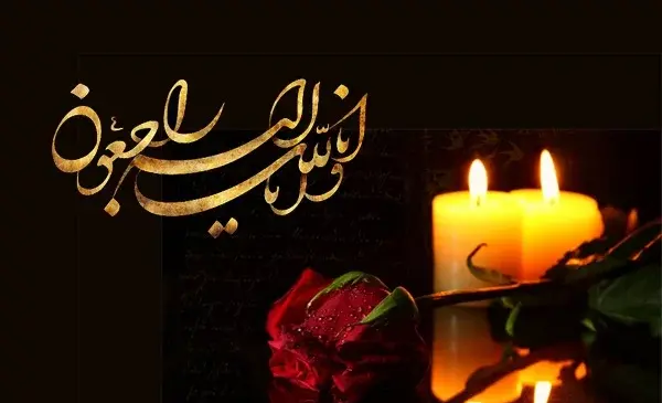 پیام تسلیت کوتاه و رسمی عکس