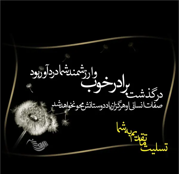 پیام تسلیت کوتاه و رسمی عکس
