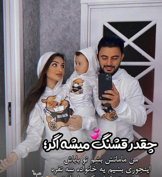 عکس عاشقانه سه نفره با بچه