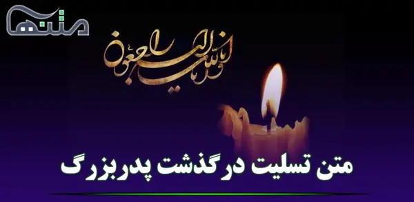 عکس نوشته تسلیت پدربزرگ دوست