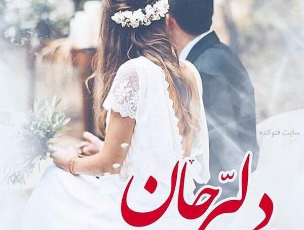 عکس عاشقانه شاد جدید