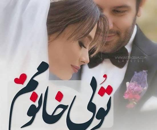 عکس های عاشقانه زن شوهری