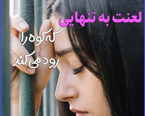 عکس متن های غمگین تنهایی