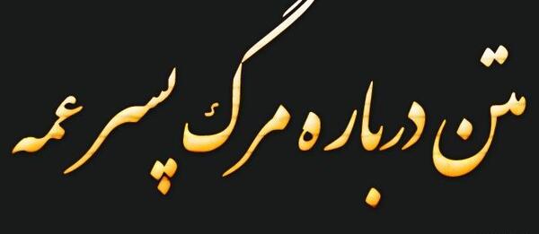 عکس نوشته تسلیت به عمه