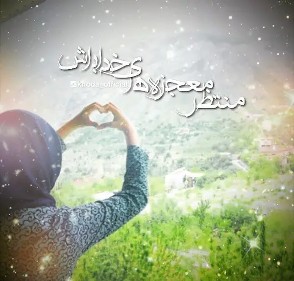 عکس نوشته مذهبی زیبا برای پروفایل