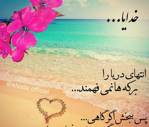 عکس نوشته خدایا ببخش اگر گاهی گم میکنم نشانت را