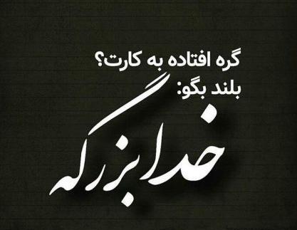 عکس نوشته خدایا ببخش اگر گاهی گم میکنم نشانت را