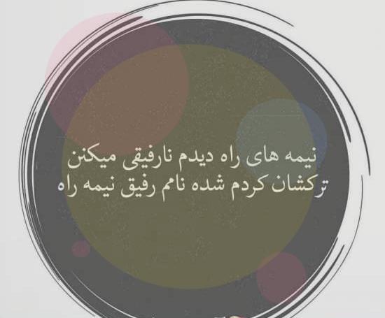 عکس نوشته نارفیقان