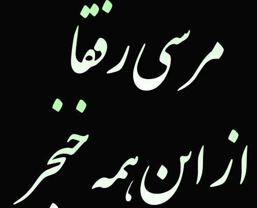 عکس نوشته نارفیقان