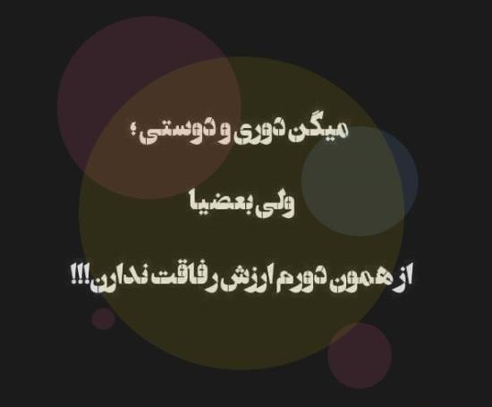 عکس نوشته نارفیقان