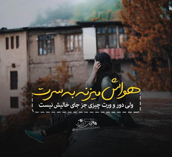 عکس نوشته نارفیقان
