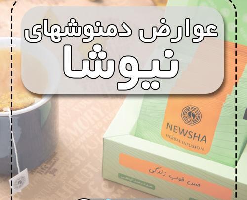 عکس دمنوش های لاغری نیوشا