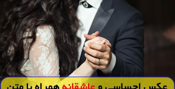 عکس های عاشقانه و احساسی دو نفره