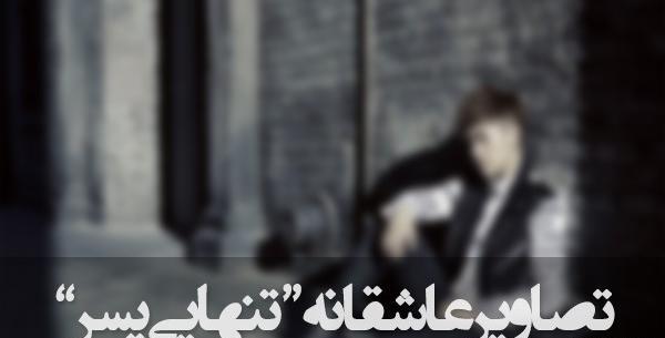 عکس عاشقانه پسرانه تنهایی