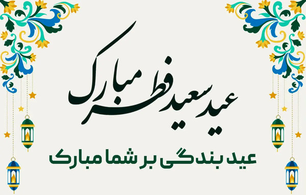 عکس های عید رمضان