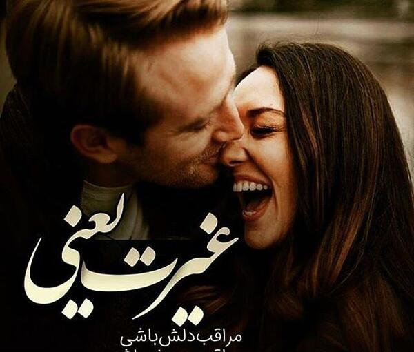 عکس های عاشقانه دختر و پسر ایرانی
