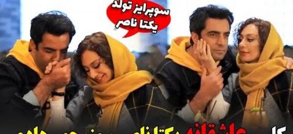 عکس های عاشقانه یکتا ناصر و همسرش منوچهر هادی