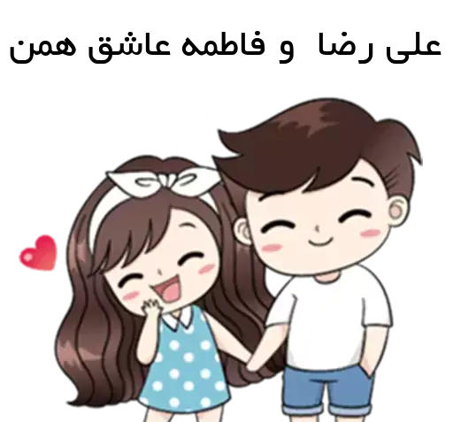 عکس نوشته عاشقانه رضا و فاطمه