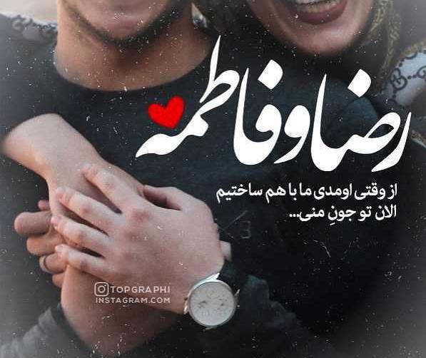 عکس نوشته عاشقانه رضا و فاطمه