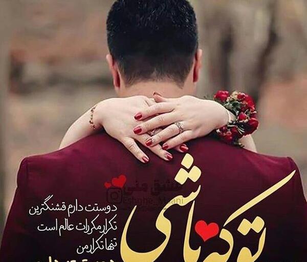 عکس و متن عاشقانه دونفره