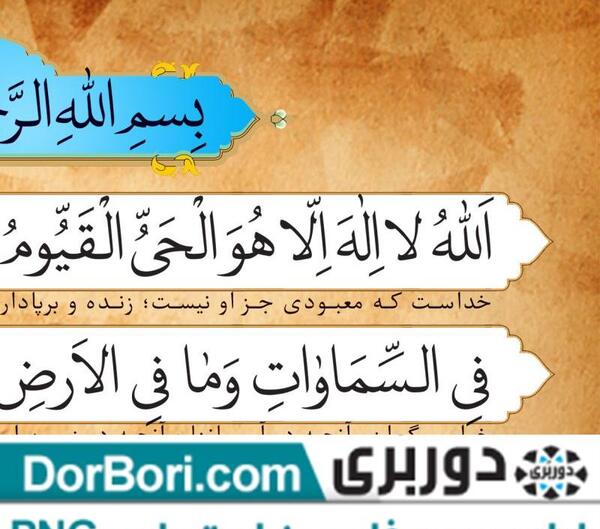 عکس نوشته آیت الکرسی برای پروفایل