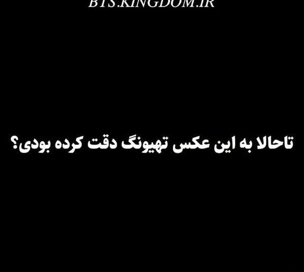 عکس سیاه و سفید از تهیونگ