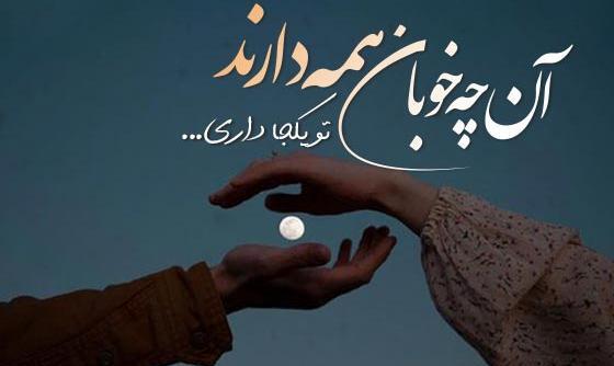 عکس نوشته های عاشقانه ناب و جدید