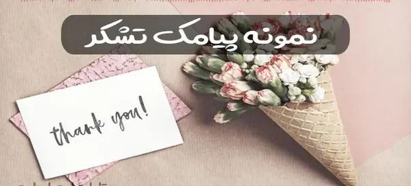 عکس نوشته تشکر بابت پیام تسلیت