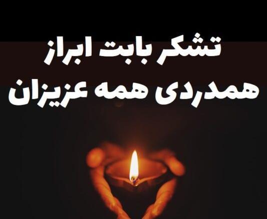 عکس نوشته تشکر بابت پیام تسلیت